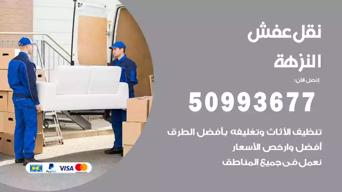 نقل عفش النزهة