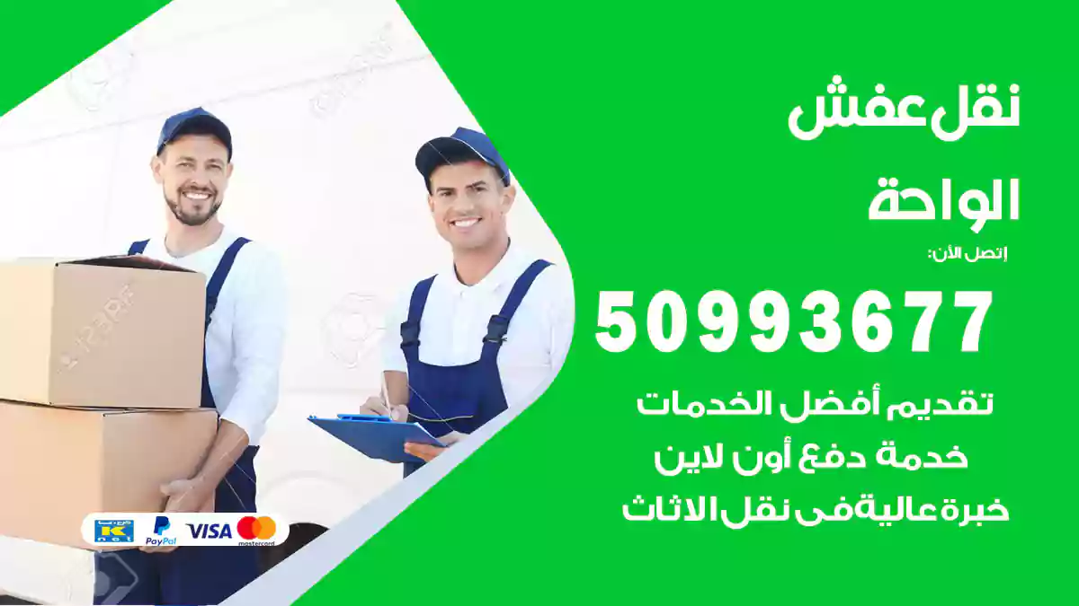 نقل عفش الواحة