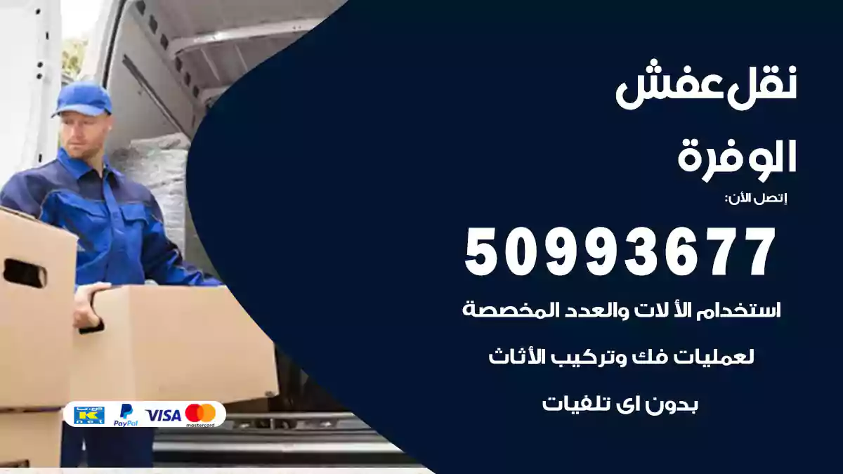 نقل عفش الوفرة