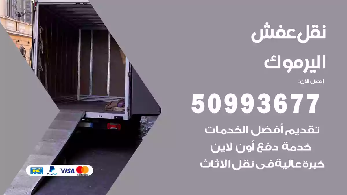 نقل عفش اليرموك