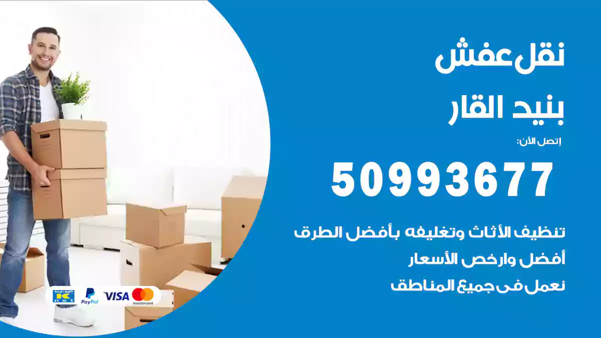 نقل عفش بنيد القار