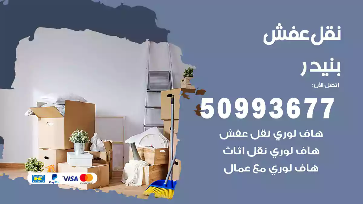 نقل عفش بنيدر