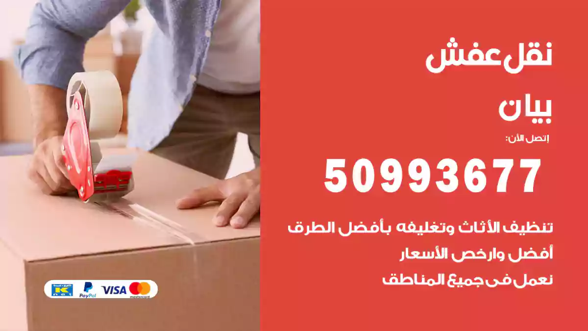 نقل عفش بيان