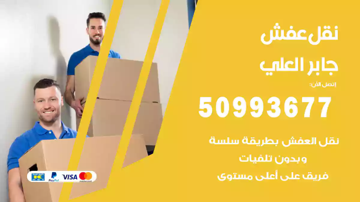 نقل عفش جابر العلي