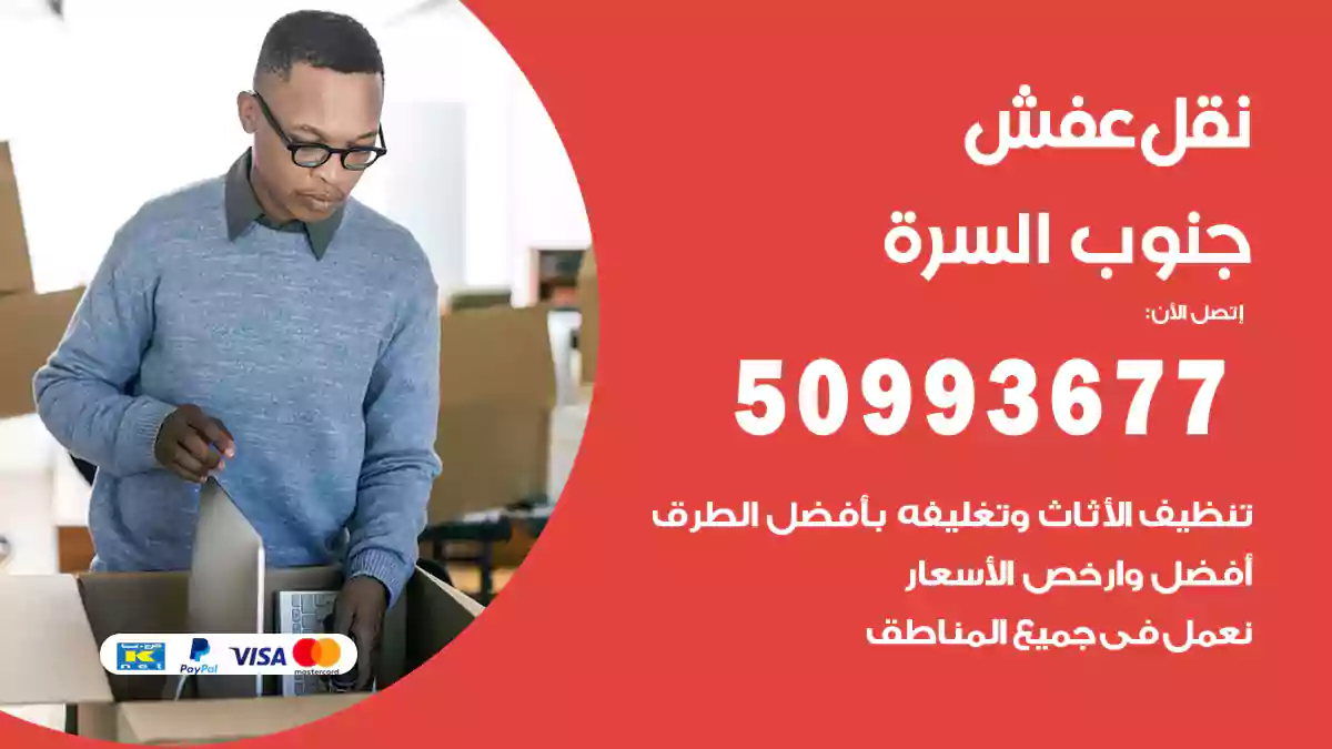 نقل عفش جنوب السرة