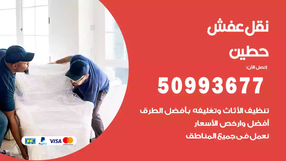 نقل عفش حطين