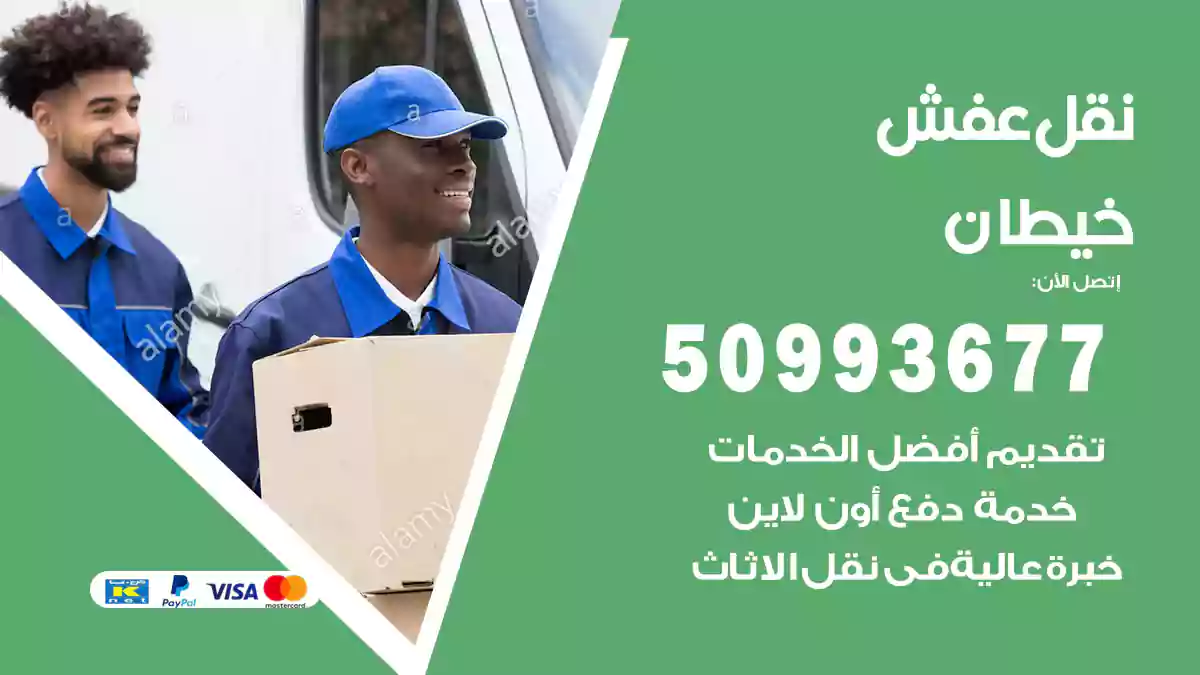 نقل عفش خيطان