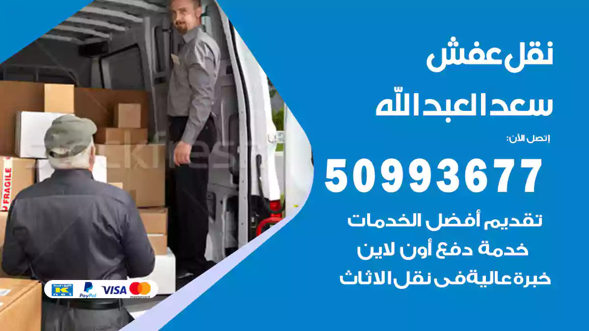 نقل عفش سعدالعبدالله