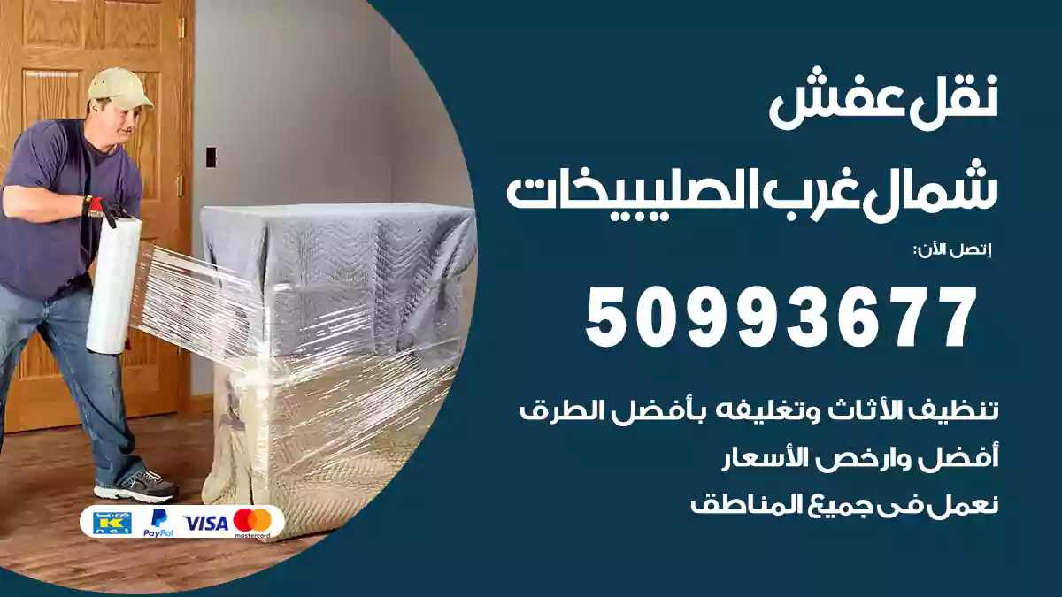 نقل عفش شمال غرب الصليبيخات