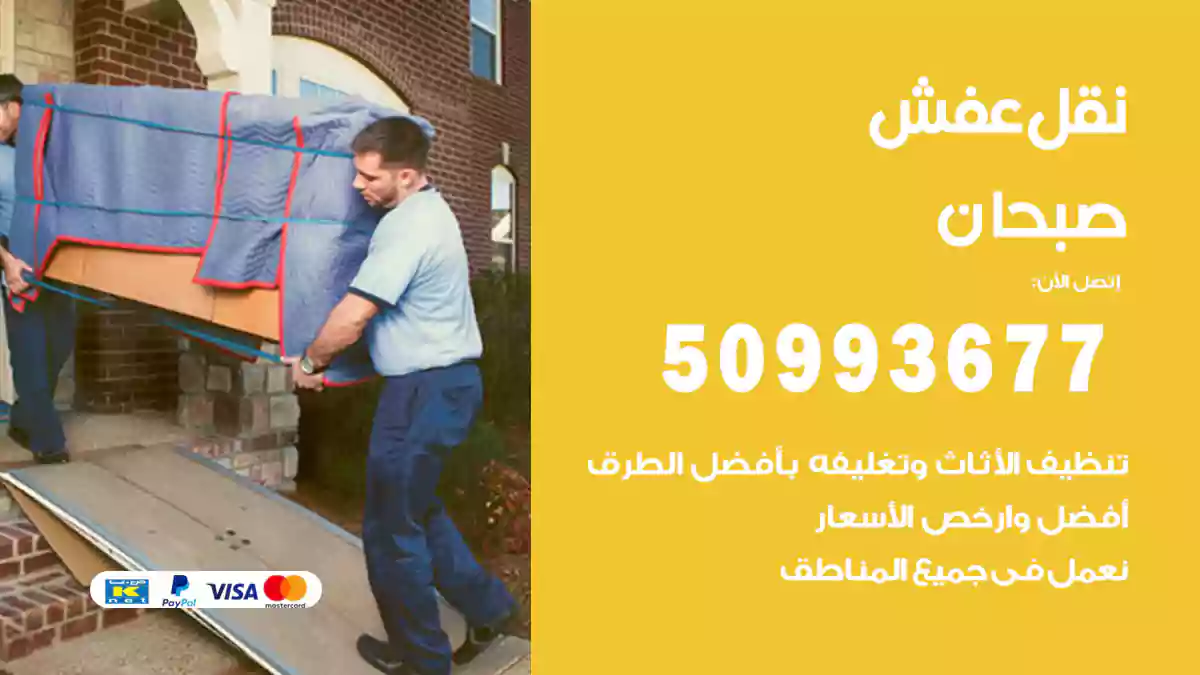 نقل عفش صبحان