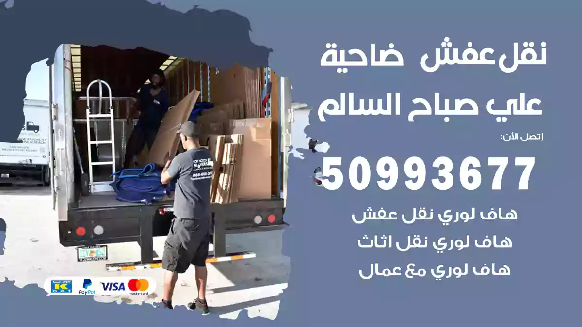 نقل عفش ضاحية علي صباح السالم