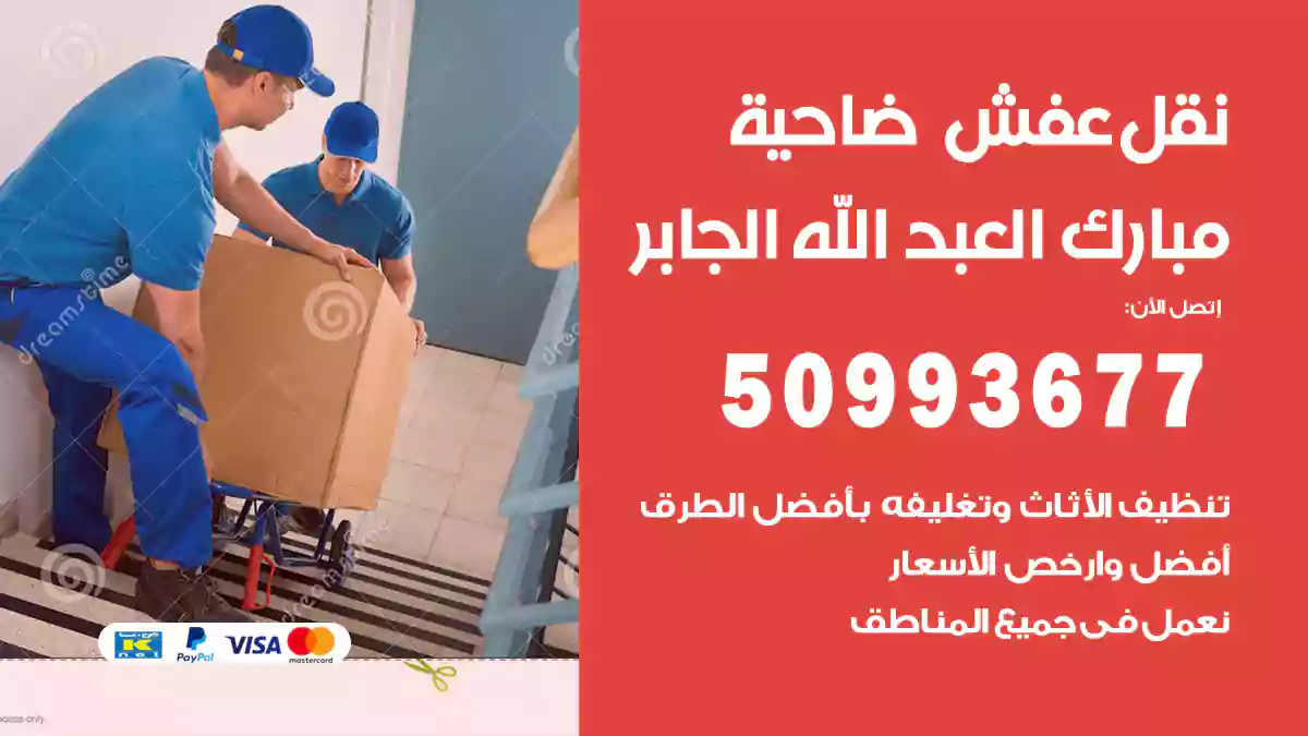 نقل عفش ضاحية مبارك العبد الله الجابر