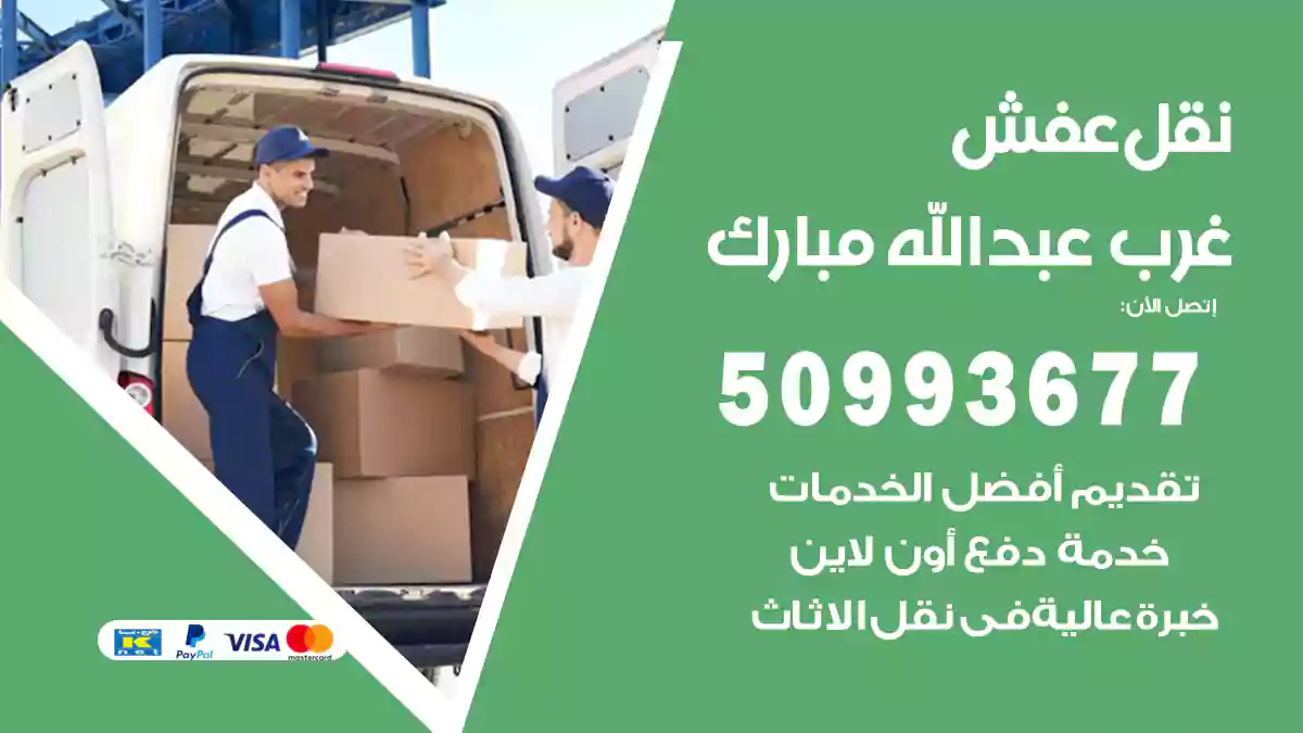 نقل عفش غرب عبدالله مبارك