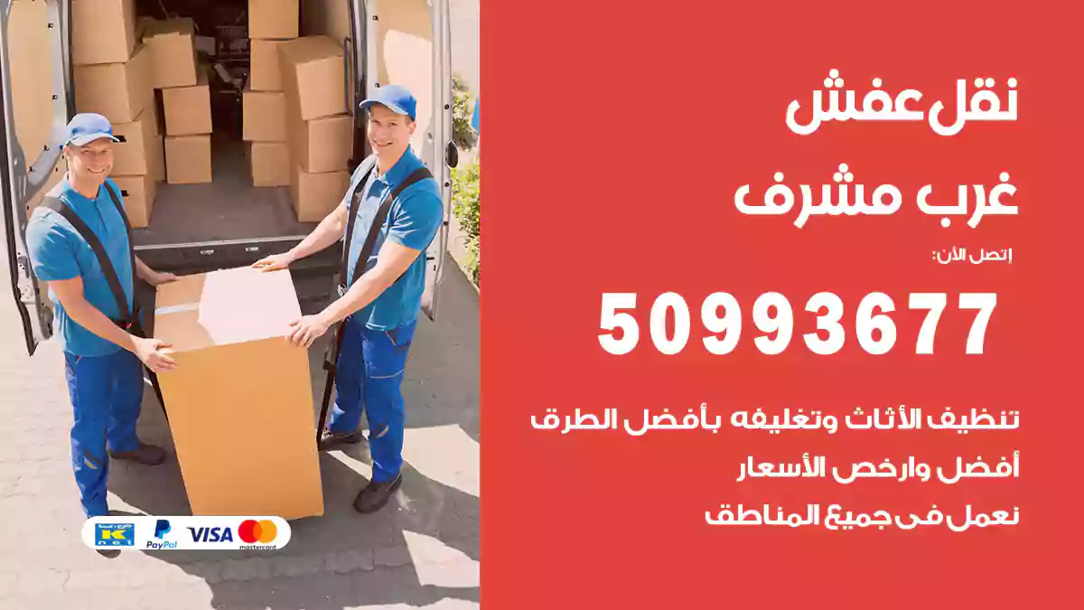 نقل عفش غرب مشرف