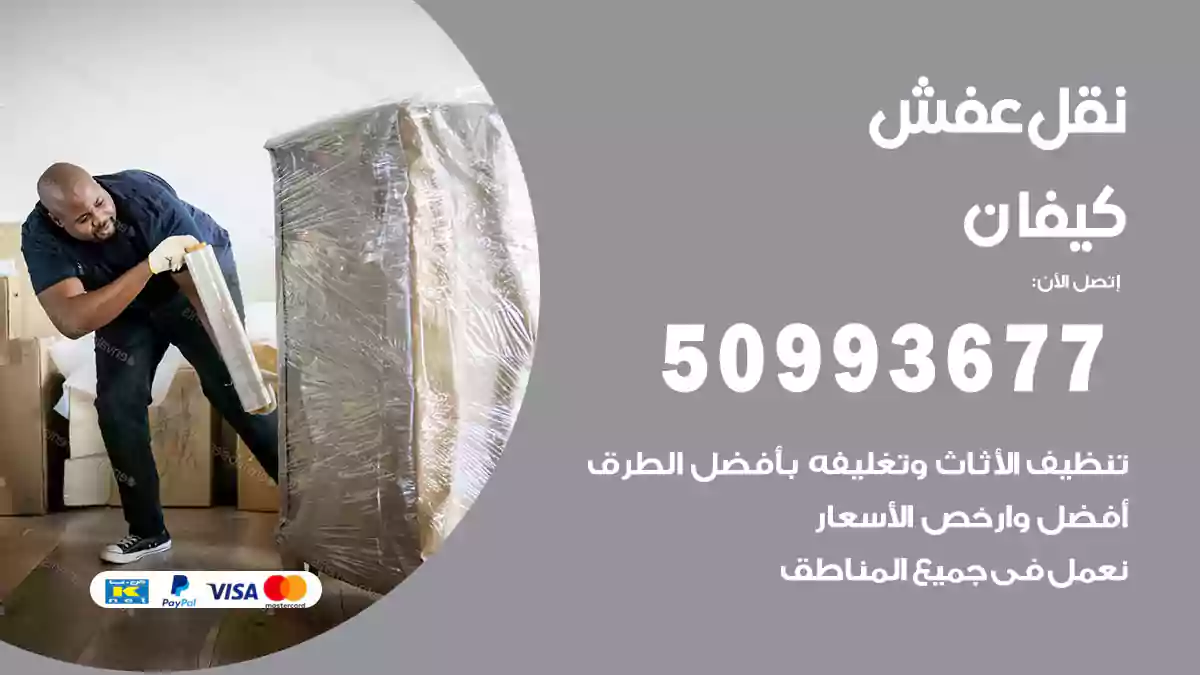 نقل عفش كيفان