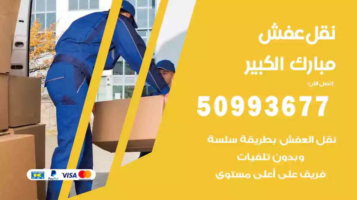 نقل عفش مبارك الكبير