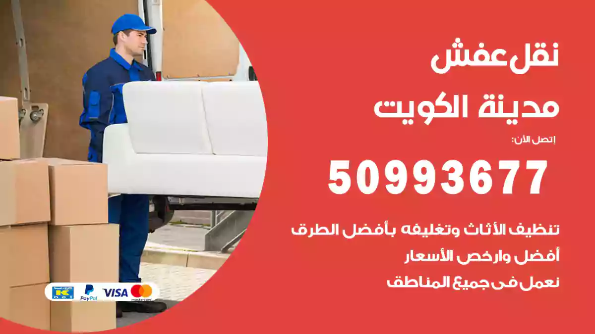 نقل عفش مدينة الكويت