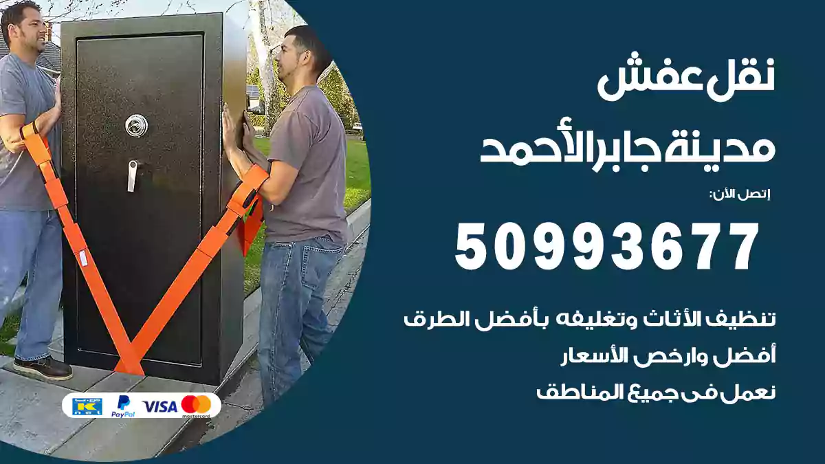 نقل عفش مدينة جابر الأحمد