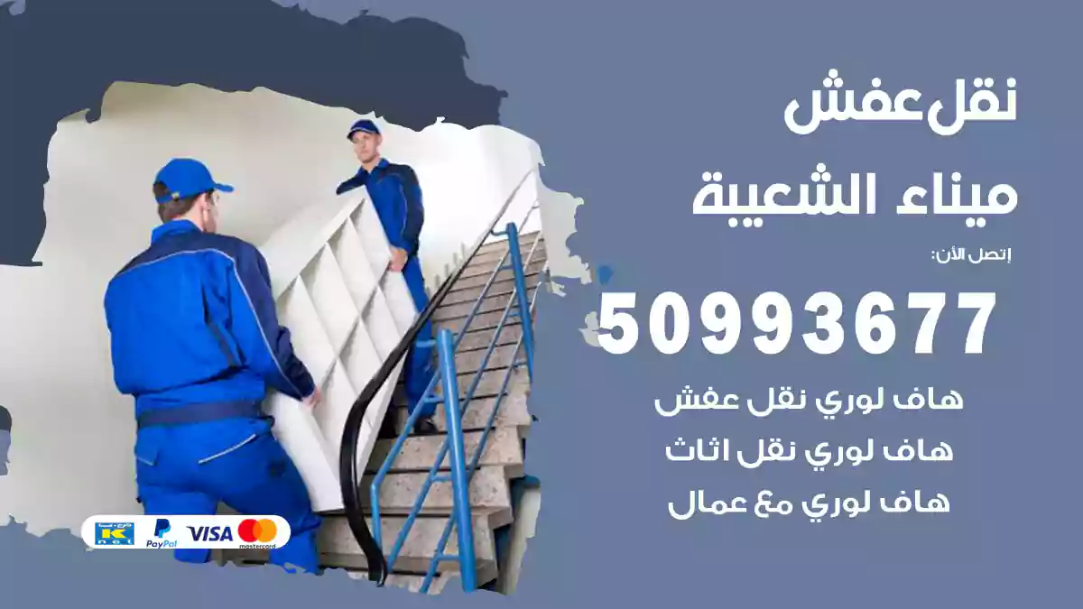 نقل عفش ميناء الشعيبة