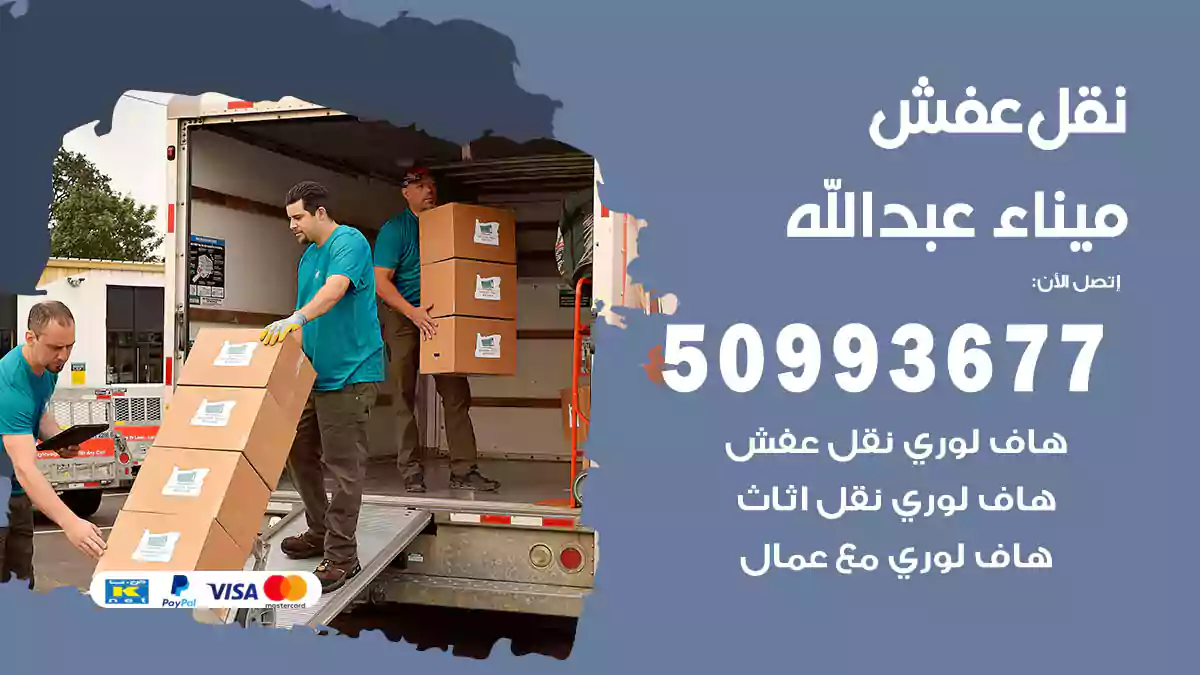 نقل عفش ميناء عبدالله