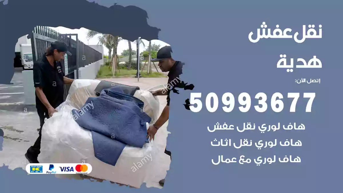 نقل عفش هدية